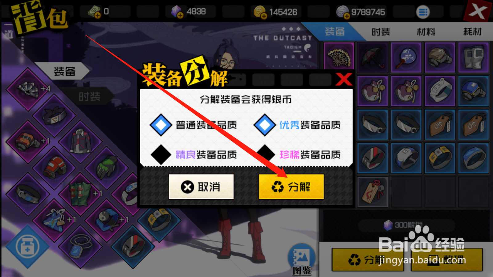 一人之下如何批量分解装备
