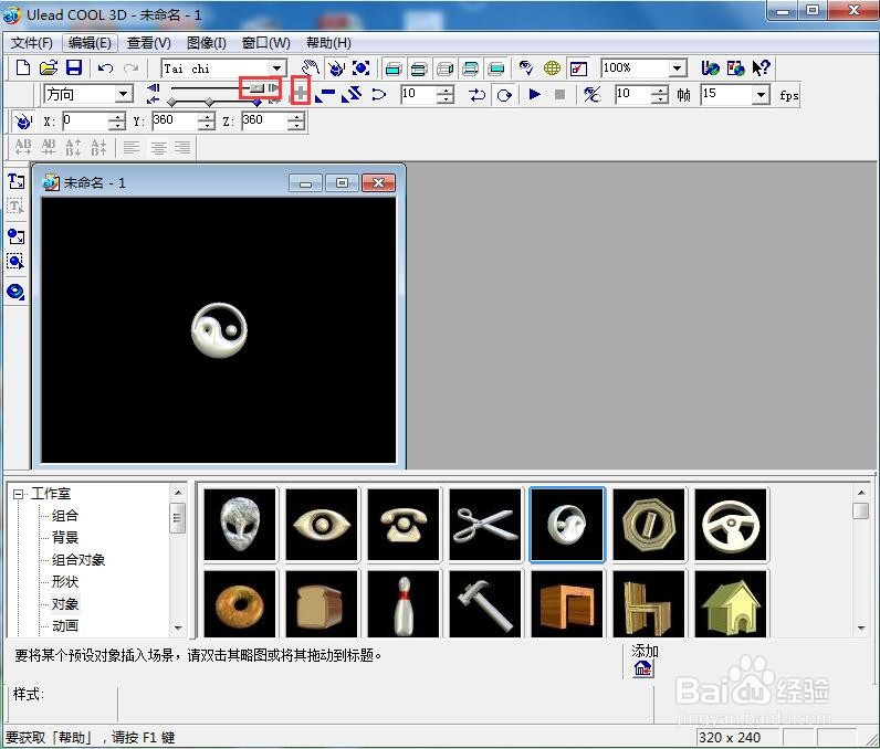 ulead cool 3d中给太极符添加放大和画廊特效