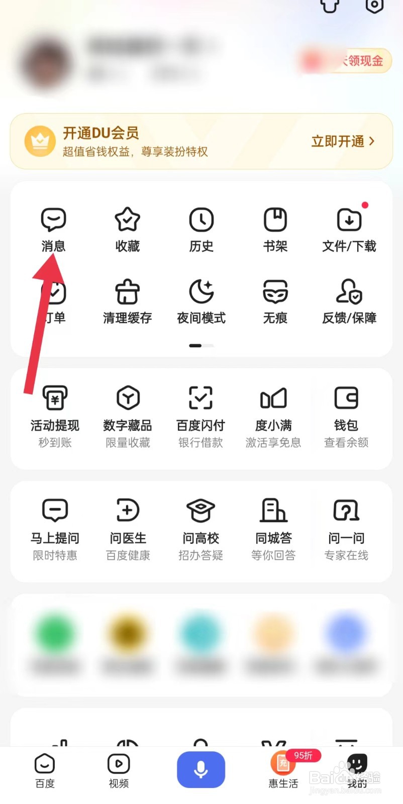 百度如何清除未读消息