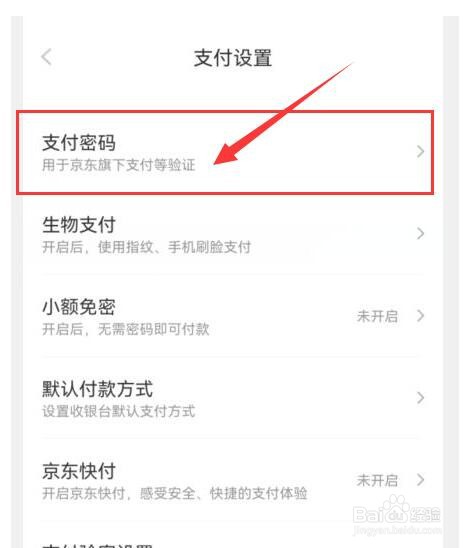 京东如何设置支付密码