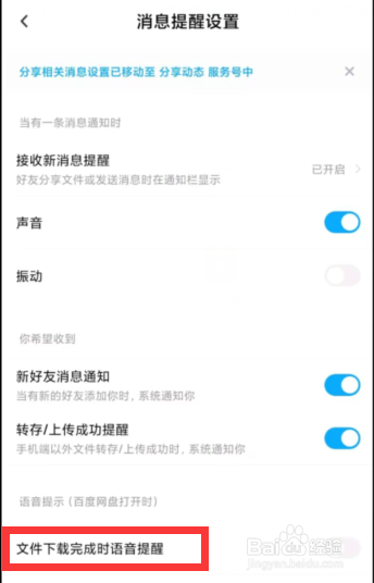 百度网盘APP上如何关闭文件下载完成时语音提醒