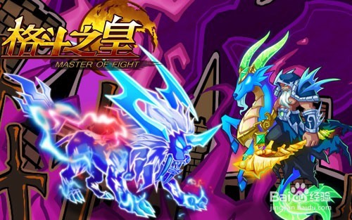格斗之皇幻兽快速升级方法