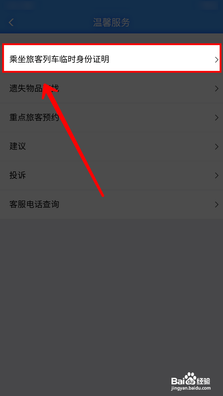 铁路12306怎样办理临时身份证