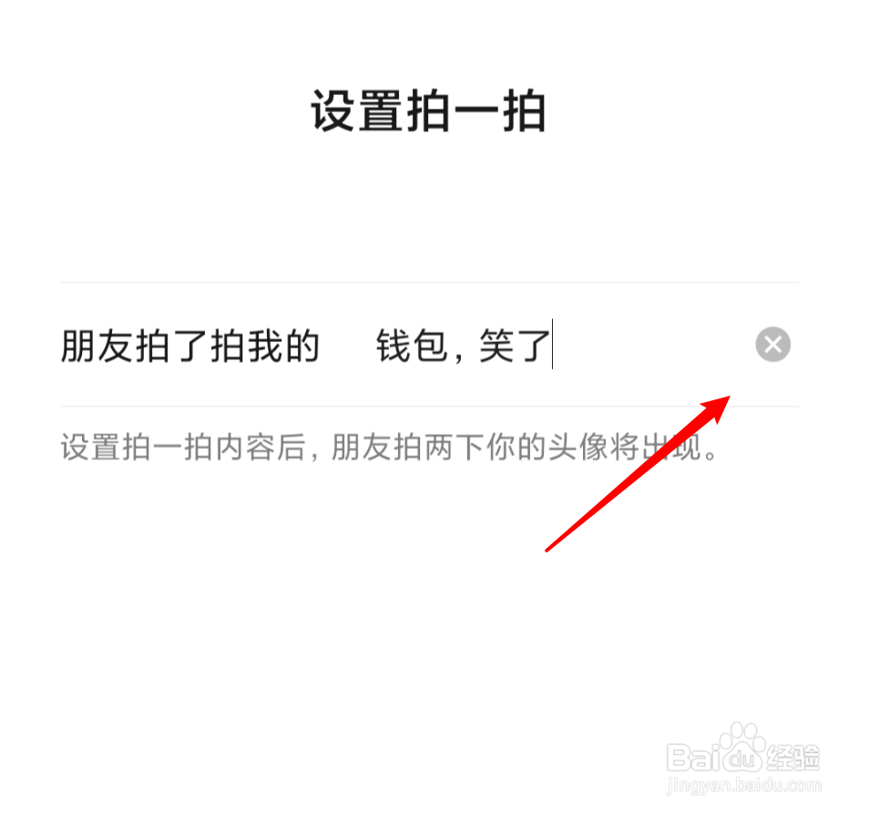 微信拍一拍怎么删除设置的后缀