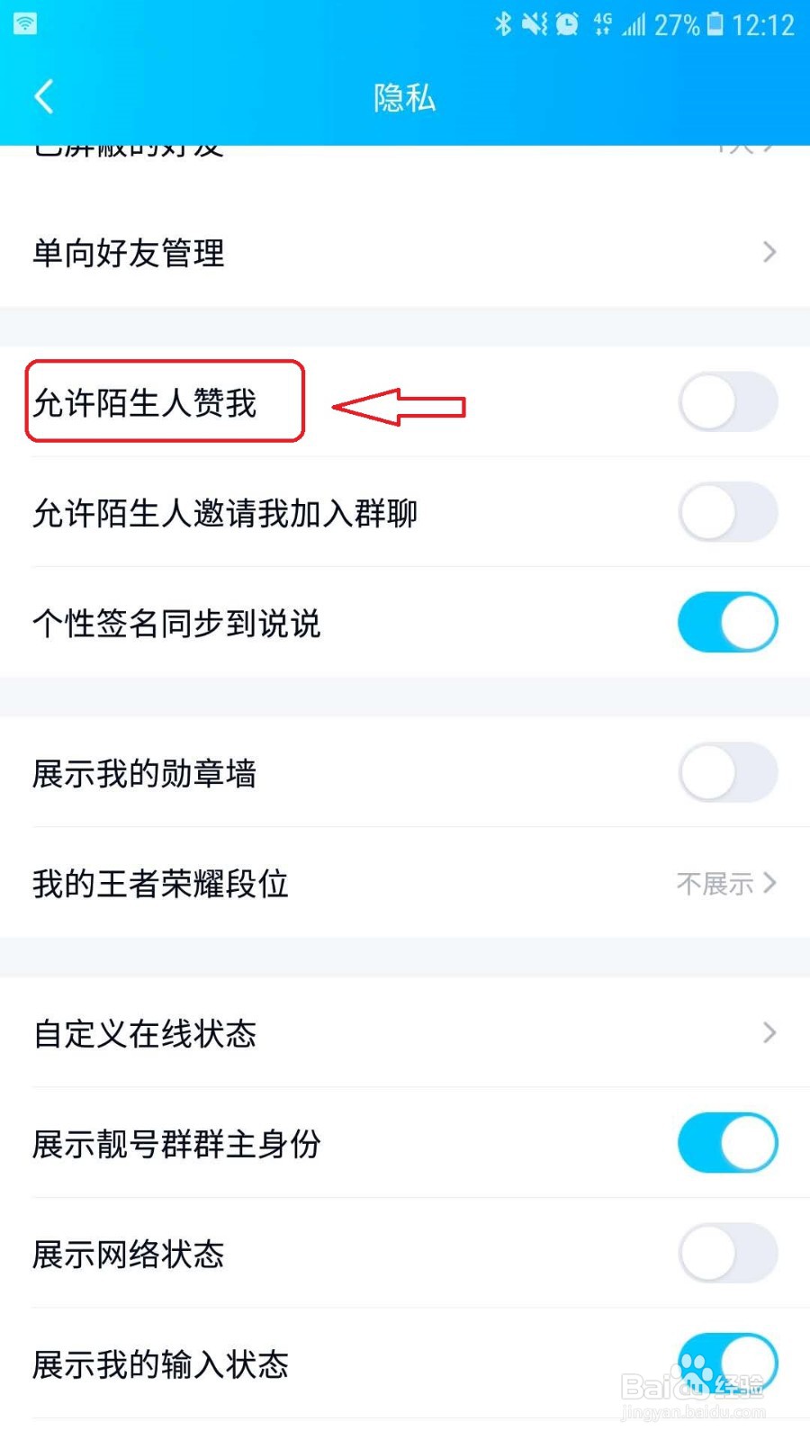 手机QQ怎么设置不允许陌生人赞我