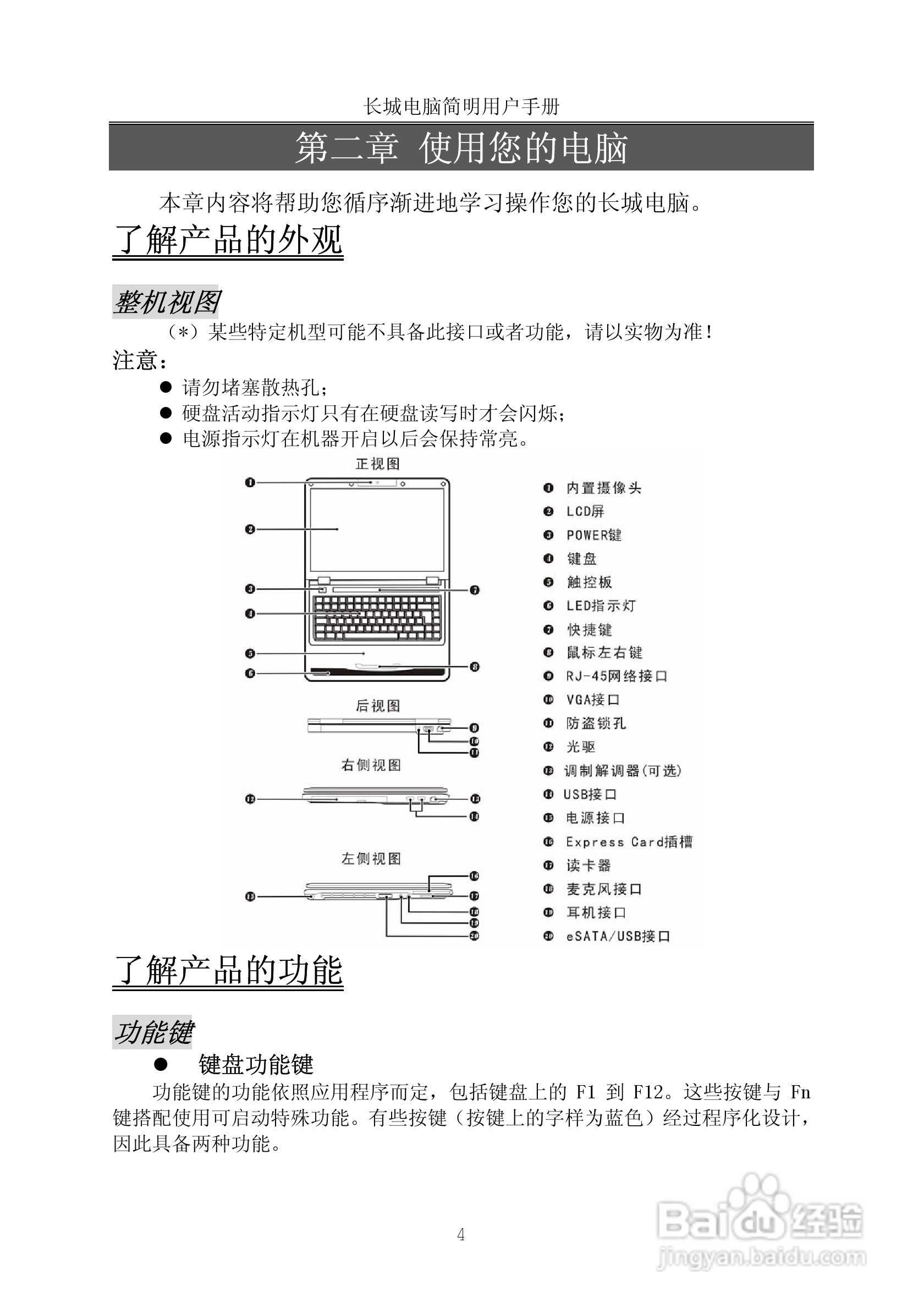 长城笔记本电脑e83型说明书