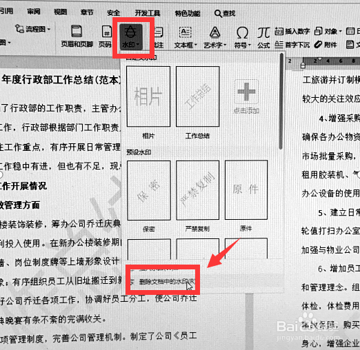 WPS文档如何去掉水印背景