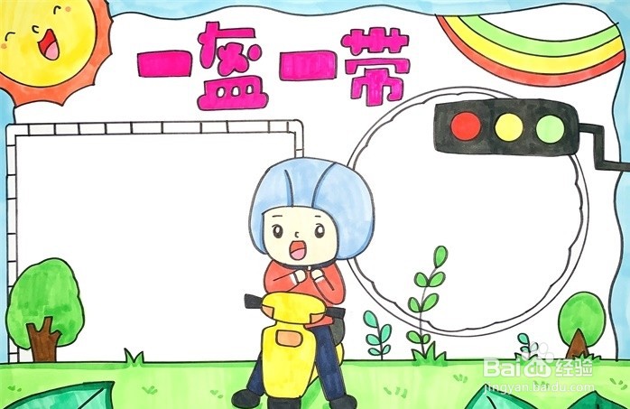 手抄报系列-怎么画一盔一带手抄报