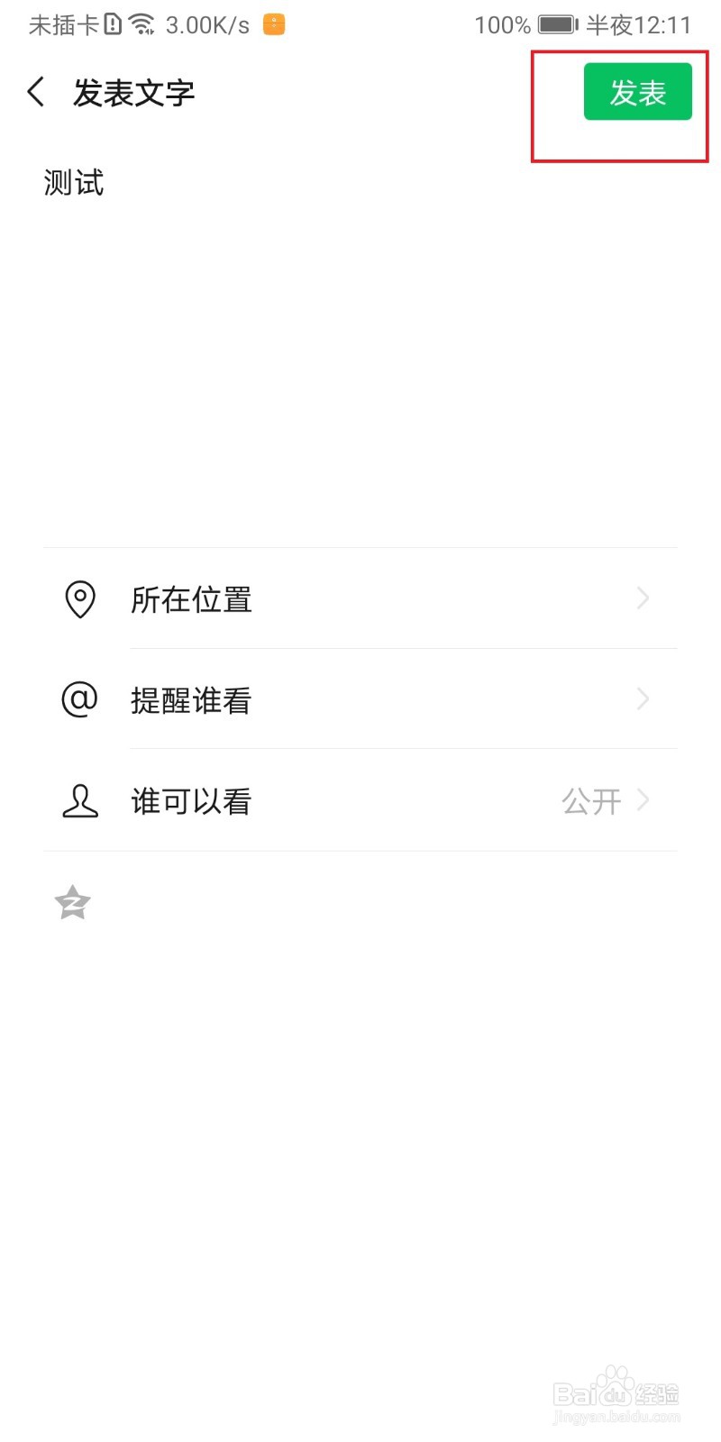 微信怎么发表没有图片的朋友圈.