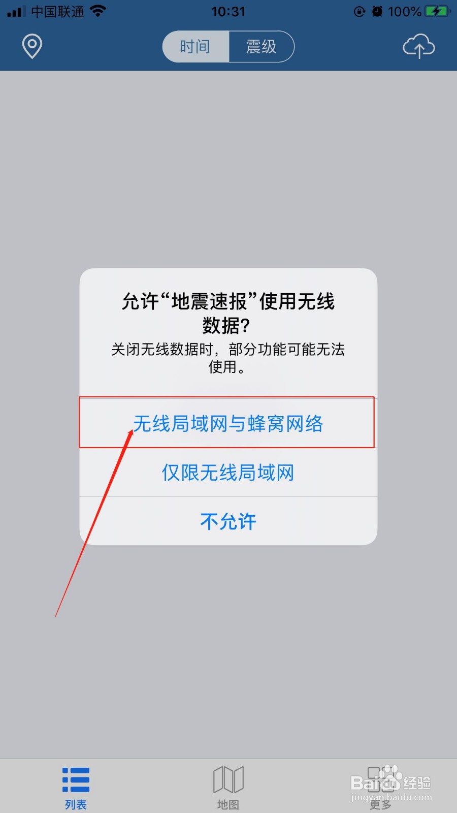 如何在地震速报APP中设置接收到地震预警信息