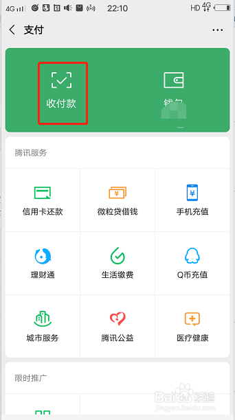 微信怎么出示收付款码