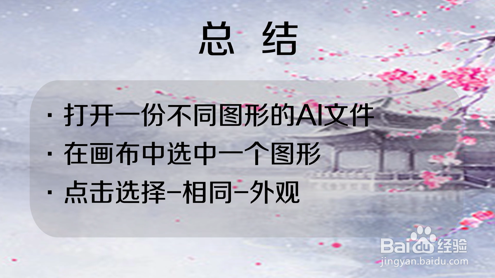 怎样在AI中同时选中外观相同的图层