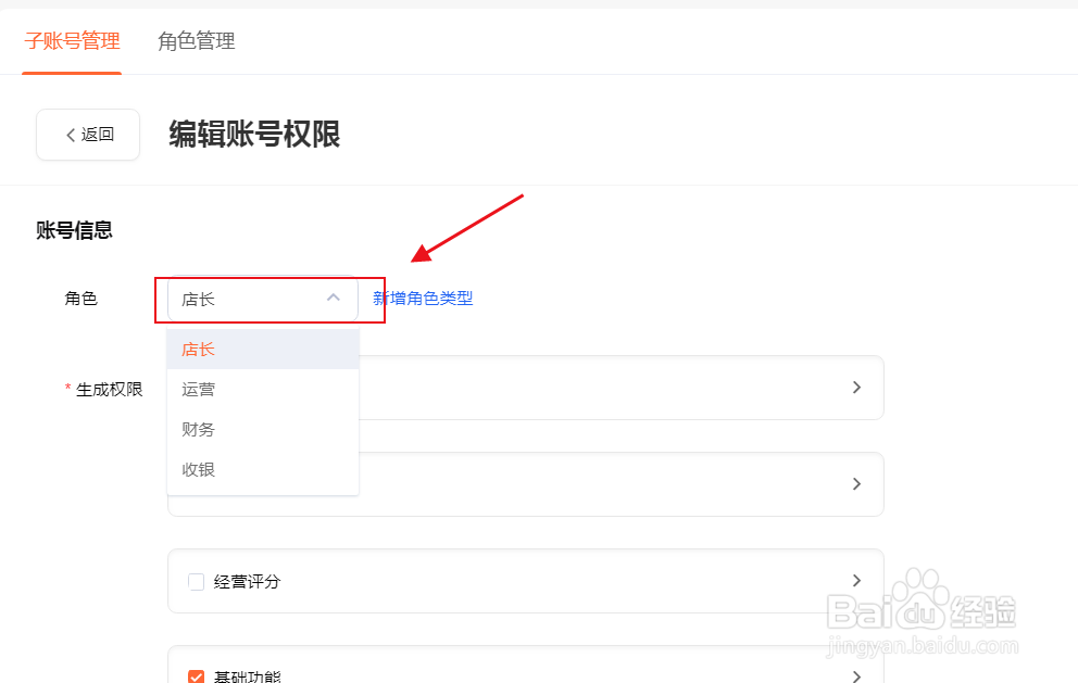 美团点评怎么修改管理者权限