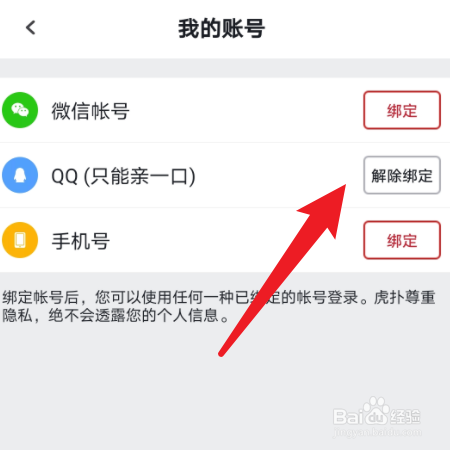 【虎扑】如何绑定QQ号