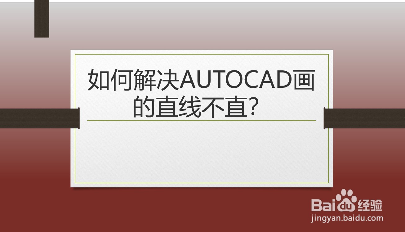 <b>如何解决AUTOCAD画的直线不直</b>