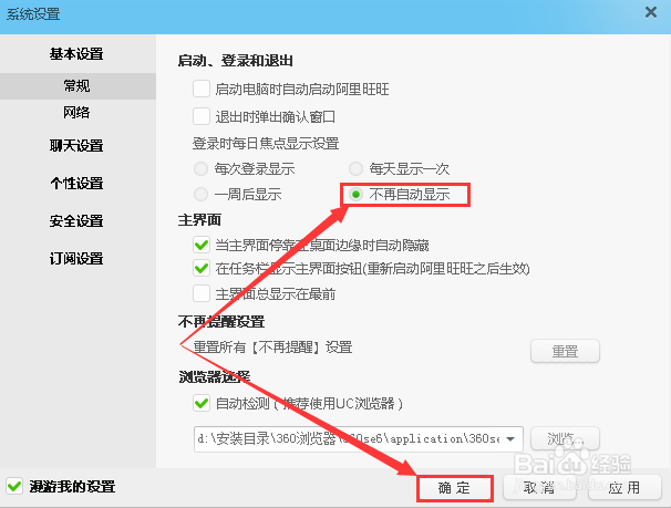 怎么关闭阿里旺旺的每日焦点