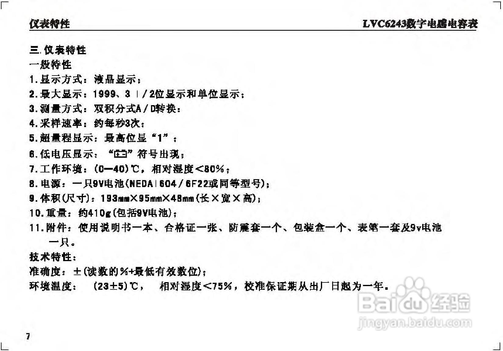 乐达LVC6013数字电容表说明书