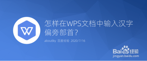 怎样在WPS文档中输入汉字偏旁部首？