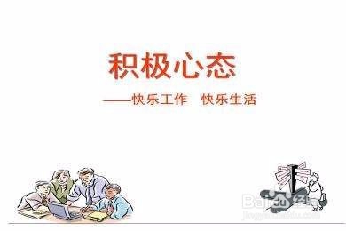 如何将自己的心态摆正