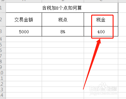 含税加8个点如何算