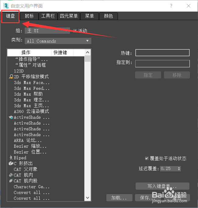 3Dmax如何修改快捷键？