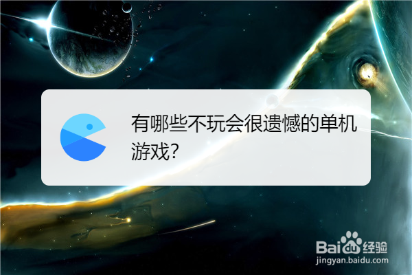 有哪些不玩会很遗憾的单机游戏