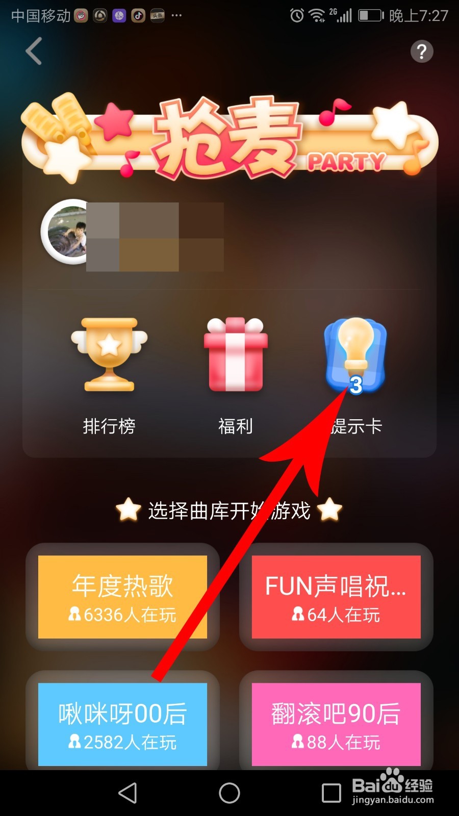 全民K歌抢麦怎么邀请好友获得提示卡