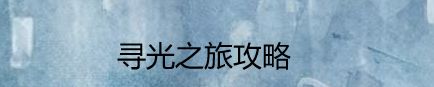 寻光之旅攻略