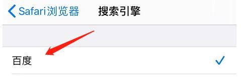 怎么将Safari浏览器的搜索引擎设置为百度？