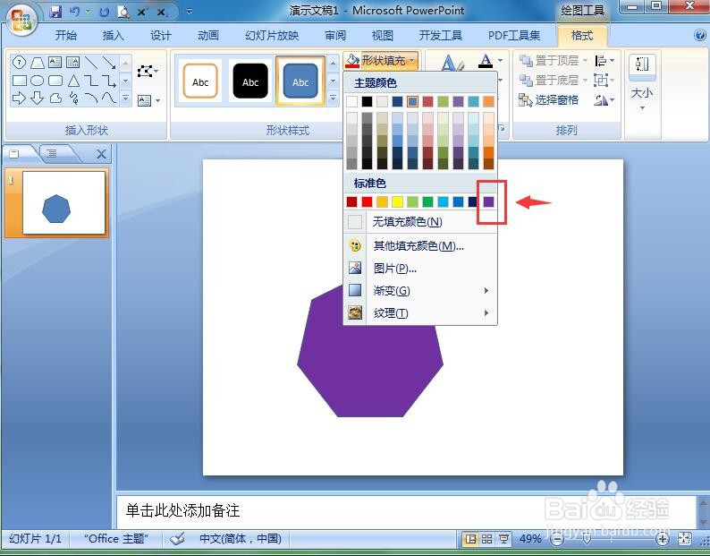 怎样在ppt中给七边形添加紫色预设样式