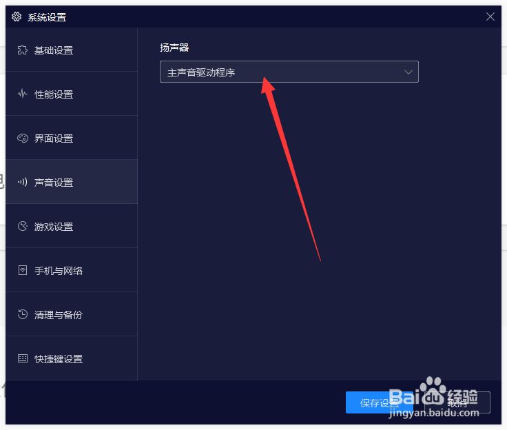 夜神模拟器如何设置扬声器？