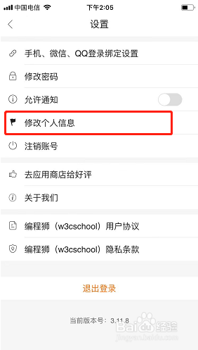 编程狮如何修改个人信息
