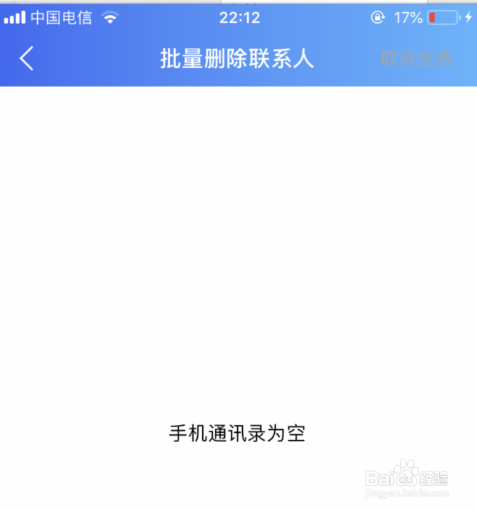 iPhone如何一次性删除通讯录