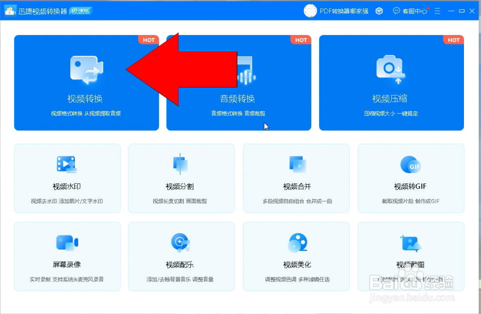 视频怎么快速转格式