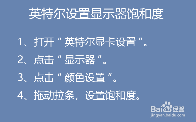 英特尔怎样设置显示器饱和度?