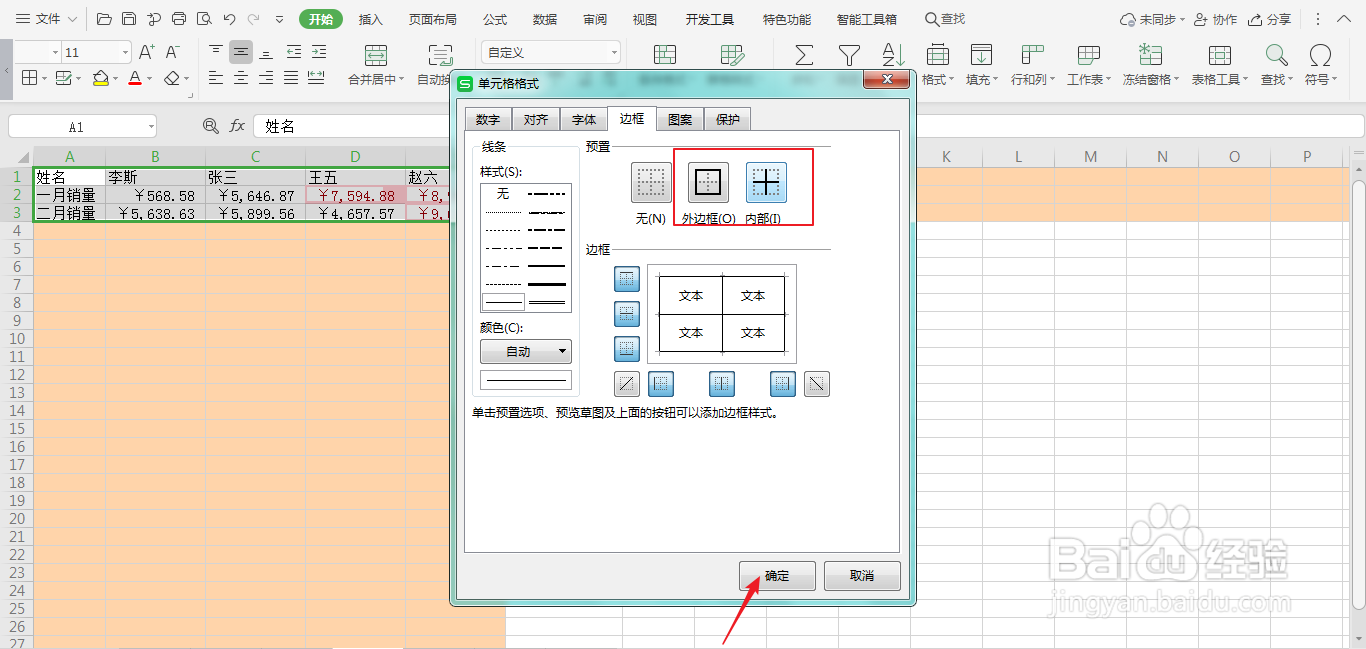 怎样给wps表格加上边框线