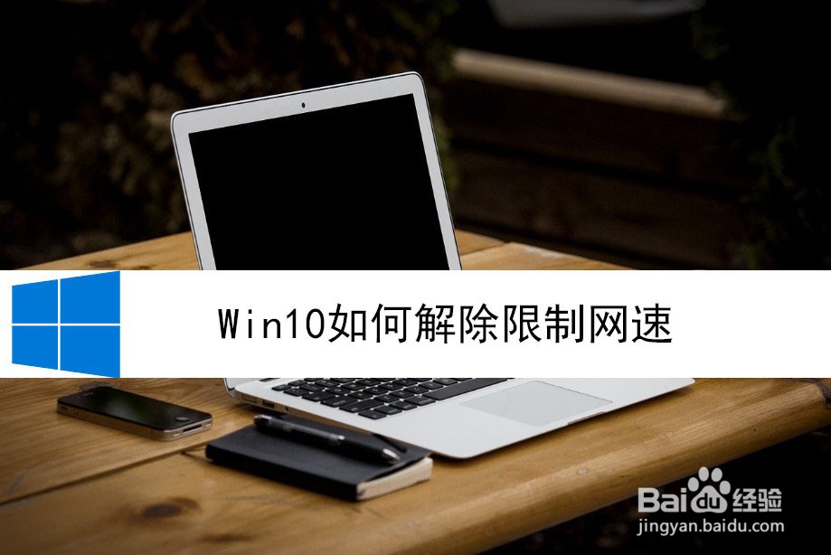 <b>Win10如何解除限制网速</b>