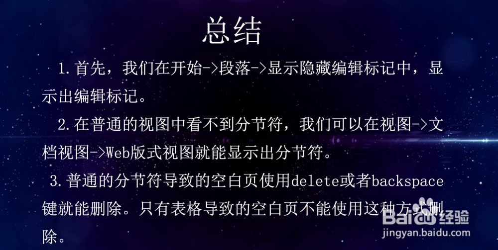 Word中文档怎么删除分节符