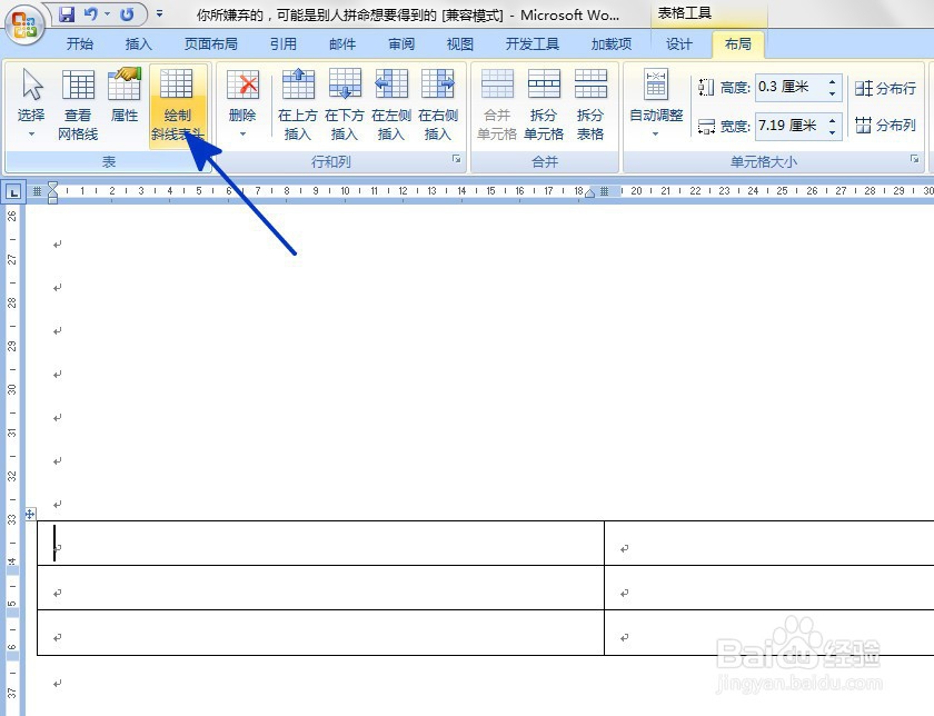 WORD中如何给表格添加斜线表头