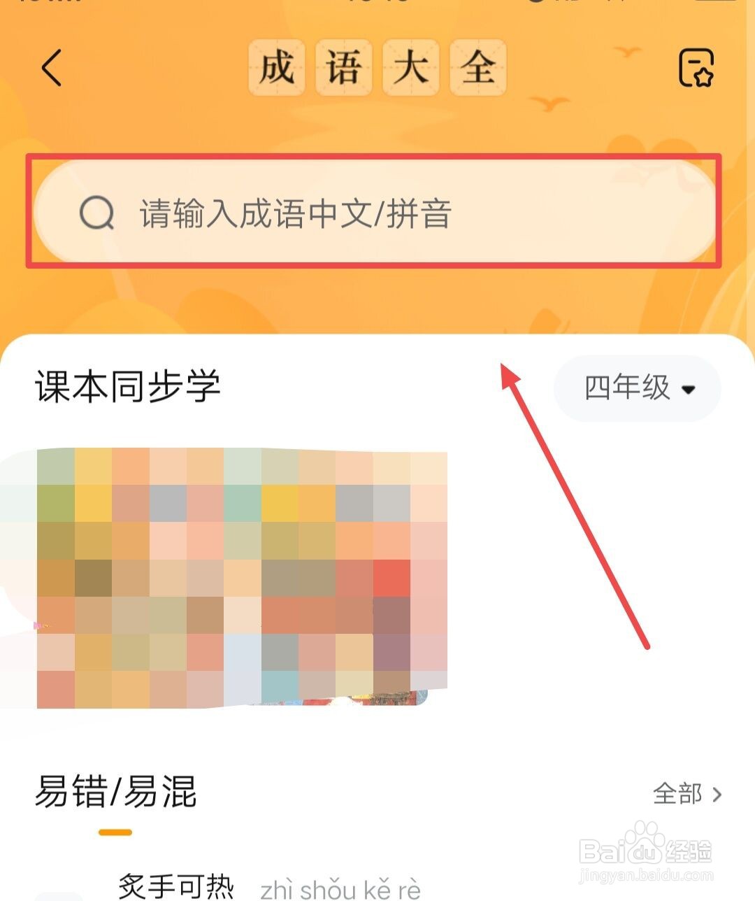 在作业帮中，如何搜索成语