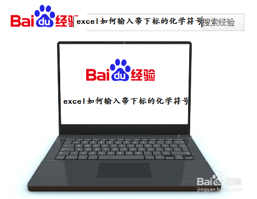 excel如何输入带下标的化学符号