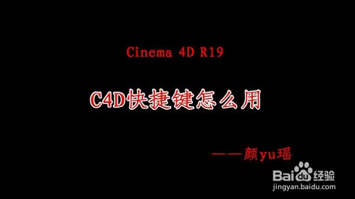 c4d快捷键怎么用