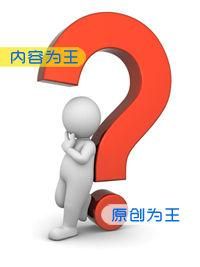 站长口述:关于伪原创的一些解释