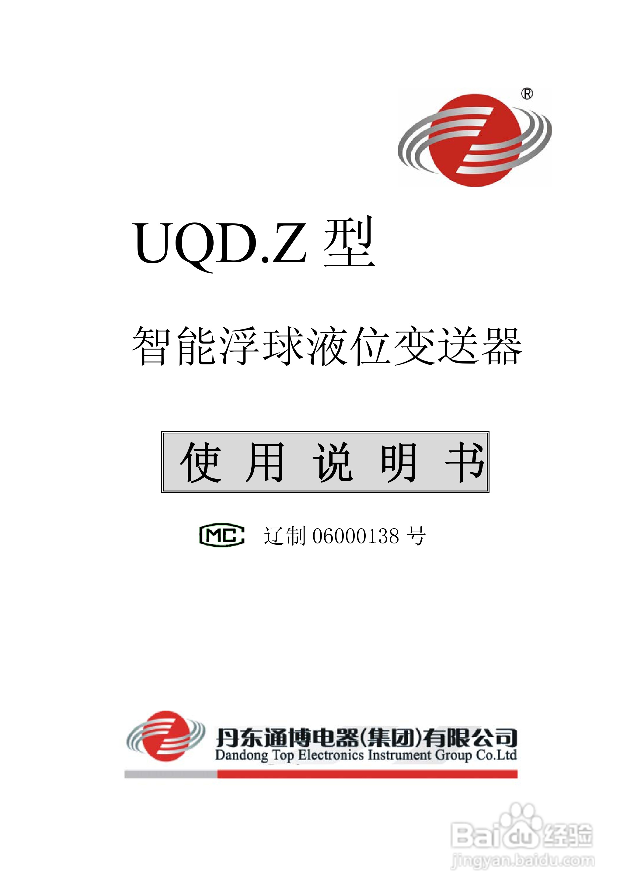 UQD(UQDZ智能)电动浮球液位变送器使用说明书