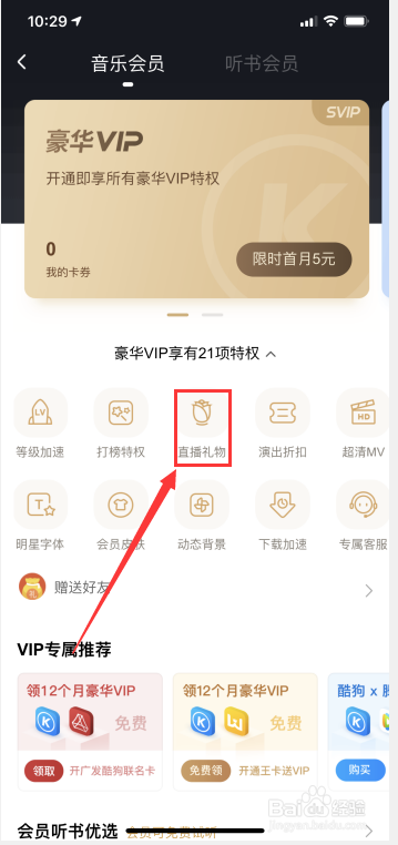 如何在酷狗音乐当中找到直播礼物