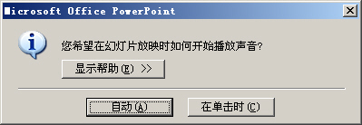 PPT 全程背景音乐设置方法
