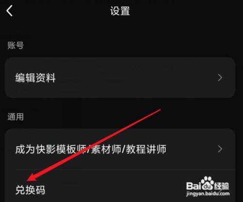 快影在哪才能输入兑换码