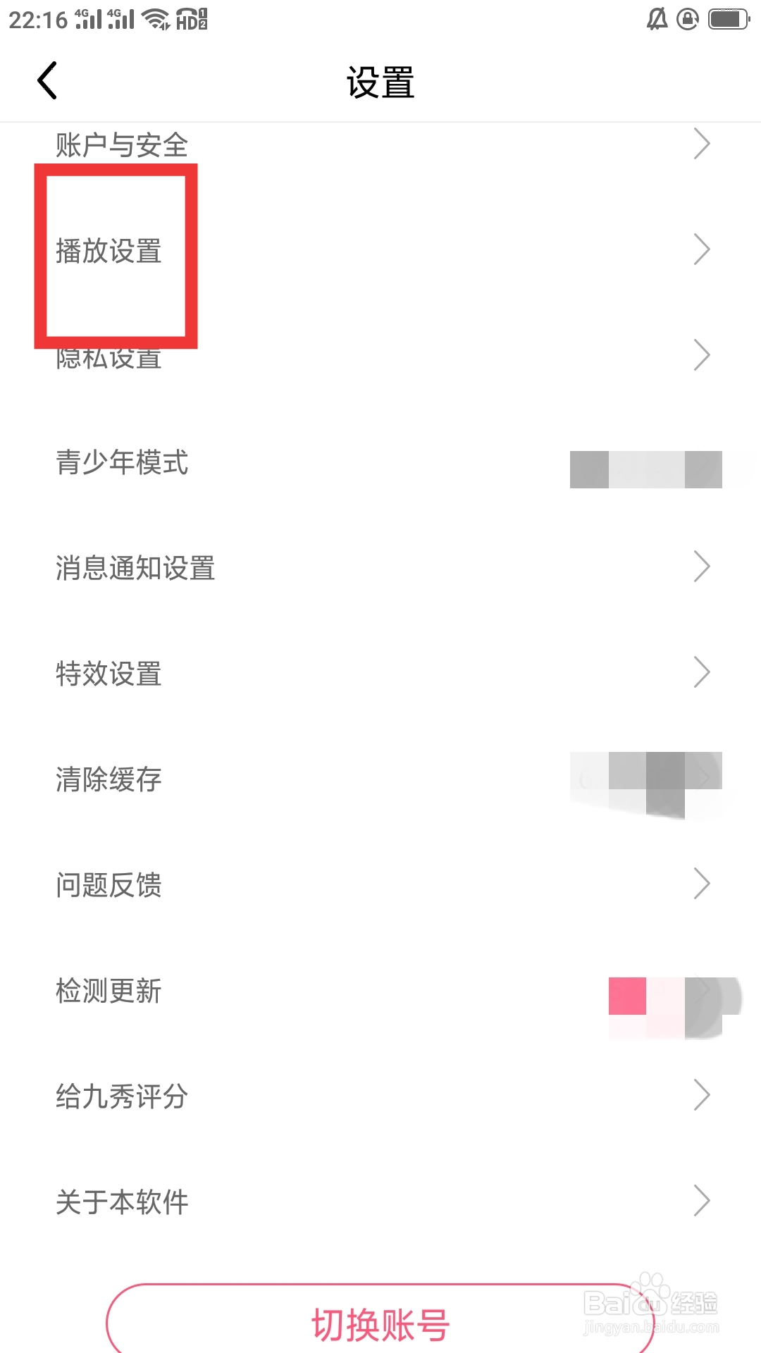 九秀直播APP怎样进行播放设置