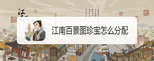 江南百景图珍宝怎么分配