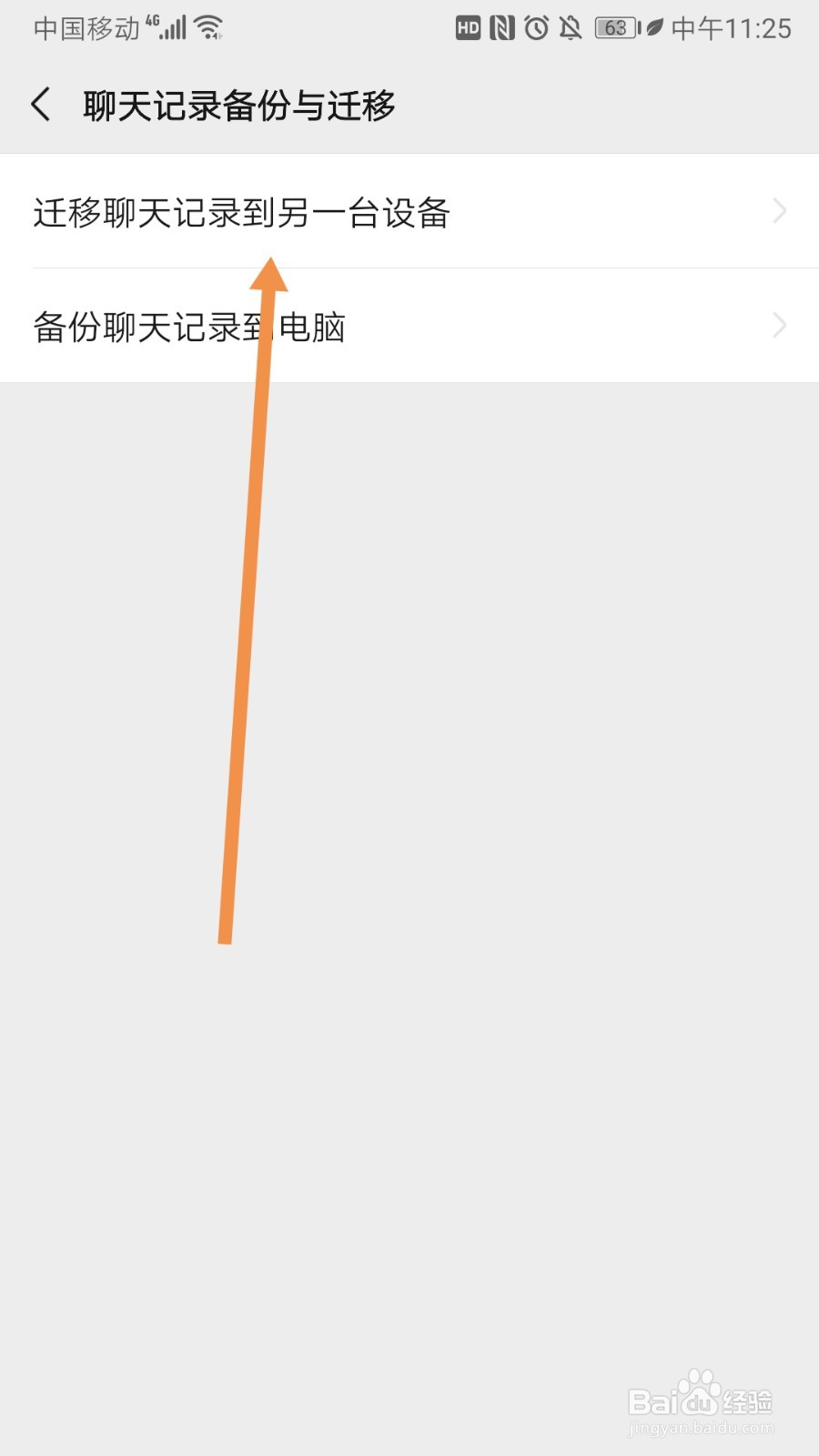 微信如何迁移聊天记录到另一台设备